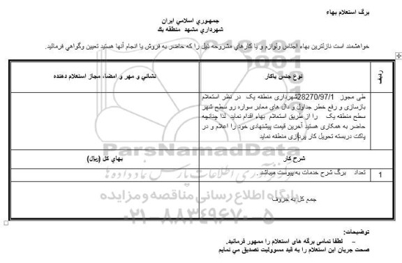 استعلام ,  استعلام بازسازی و رفع خطر جداول و دال های معابر سواره رو 
