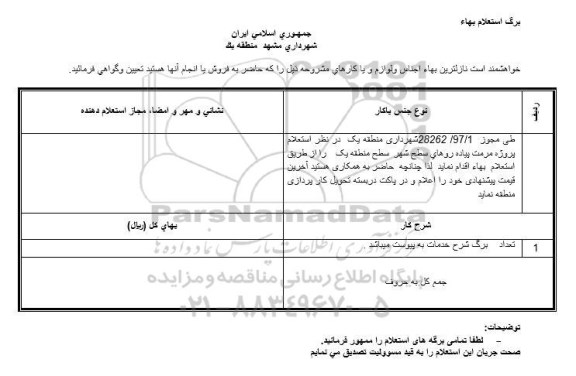 استعلام , استعلام پروژه مرمت پیاده روهای شهر