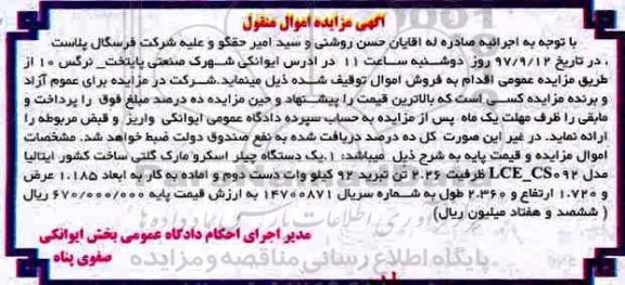 مزایده,مزایده یک دستگاه چیلر