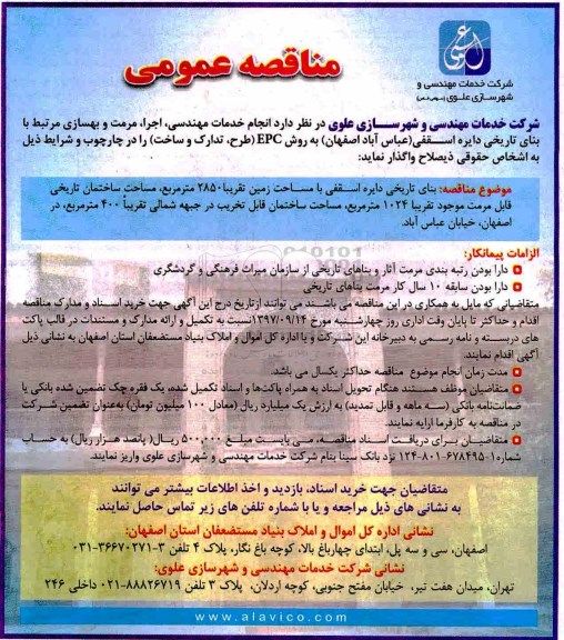 آگهی مناقصه عمومی , مناقصه خدمات مهندسی ، اجرا ، مرمت و بهسازی 