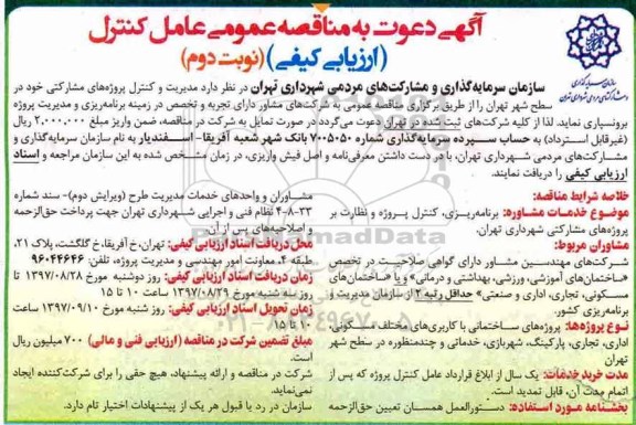 مناقصه ,مناقصه مدیریت و کنترل پروژه های مشارکتی ... نوبت دوم