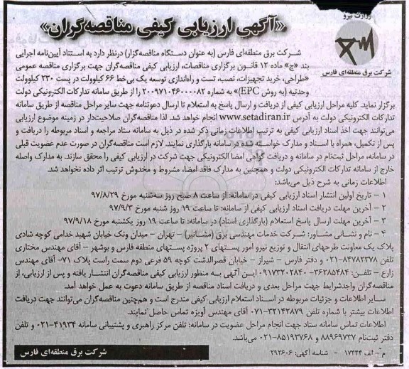ارزیابی کیفی ، مناقصه عمومی طراحی ، خرید تجهیزات ، نصب ، تست و راه اندازی توسعه