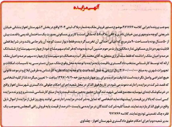 مزایده, مزایده پلاک ثبتی 1204 کاربری مسکونی 90 مترمربع 