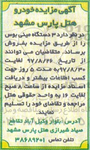 مزایده, مزایده 3 دستگاه مینی بوس