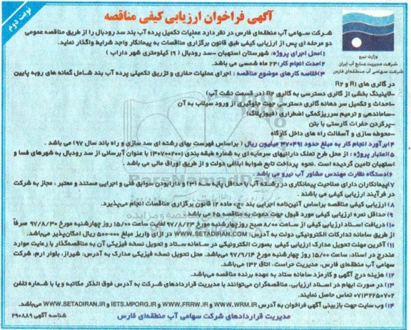 مناقصه, مناقصه عملیات تکمیل پرده آب بند سد ...- نوبت دوم 