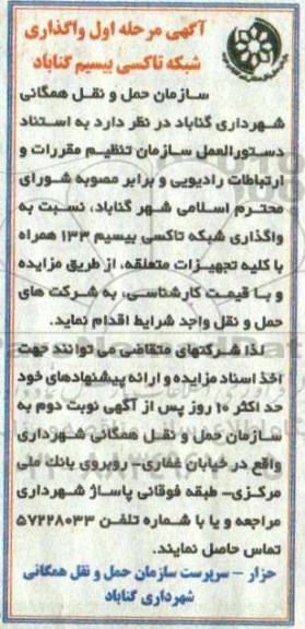 مزایده ,مزایده واگذاری شبکه تاکسی بیسیم
