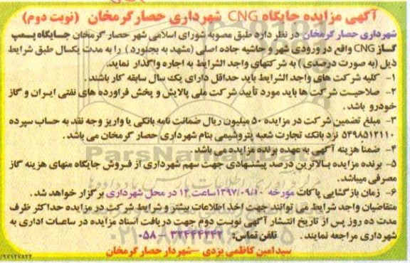 آگهی مزایده , مزایده جایگاه cng- نوبت دوم 