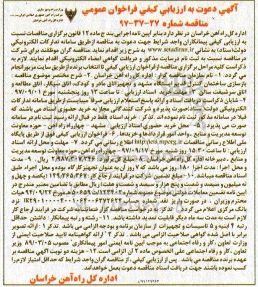 آگهی دعوت به ارزیابی کیفی, مناقصه  بازسازی ساختمان کنترل قدیم ایستگاه ...