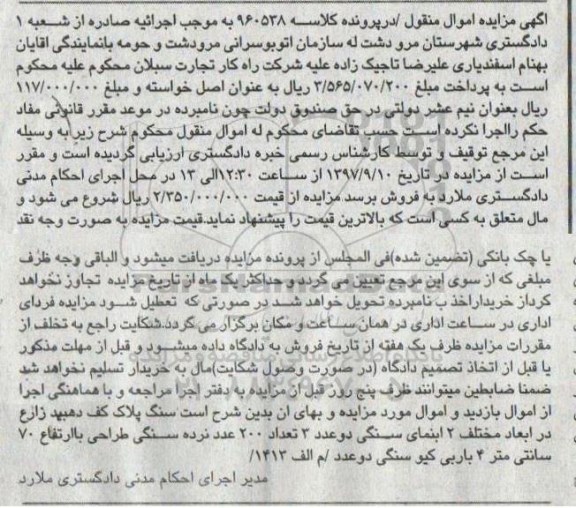 آگهی مزایده اموال منقول, مزایده سنگ پلاک کف