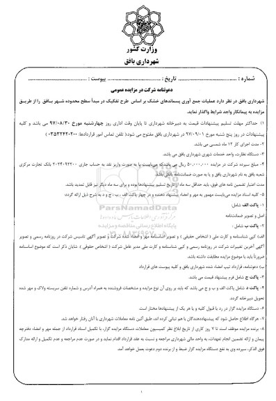 مزایده, مزایده عملیات جمع آوری پسماندهای خشک 