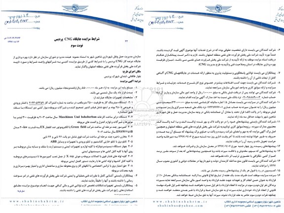 مزایده, مزایده حق بهره برداری از جایگاه cng - نوبت سوم