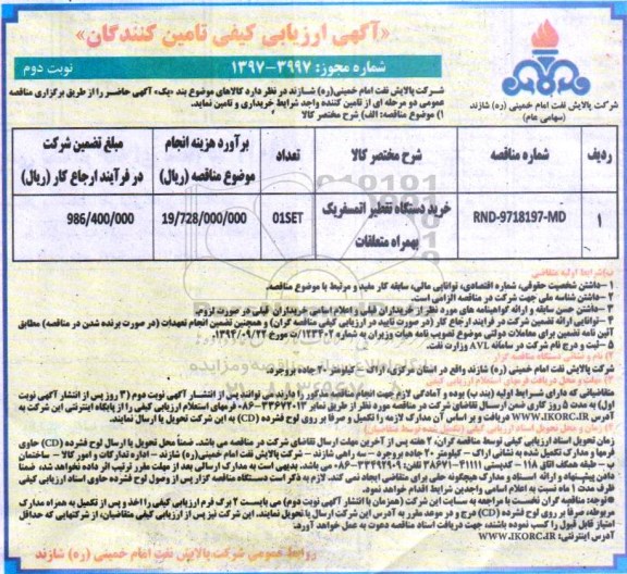 آگهی ارزیابی کیفی تامین کنندگان , مناقصه خرید دستگاه تقطیر اتمسفریک  نوبت دوم 
