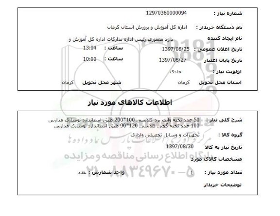 استعلام, استعلام 50 عدد تخته وایت برد کلاسی