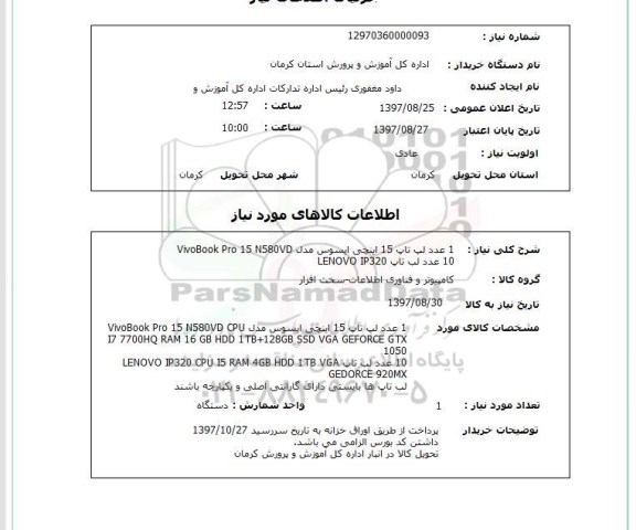 استعلام, استعلام  1 عدد لب تاپ 15 اینچی ایسوس