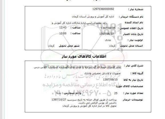 استعلام, استعلام چادر قلندری خمیه ای گرد دو لایه 