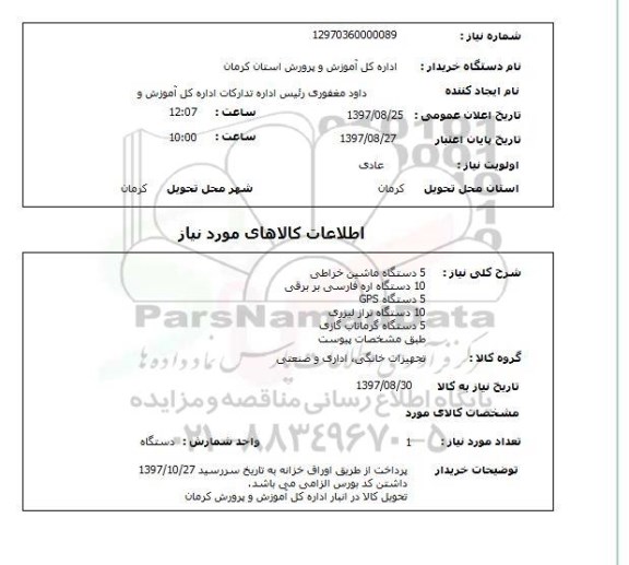 استعلام, استعلام 5 دستگاه ماشین خراطی، اره فارسی بر برقی و...