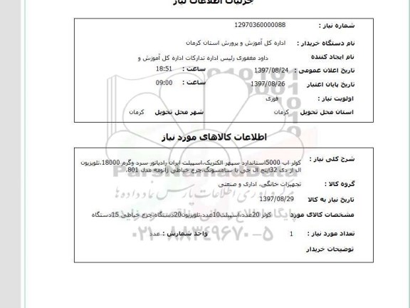 استعلام, استعلام کولر آبی