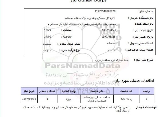 استعلام , استعلام بدنه سازی درج محله درجزین 