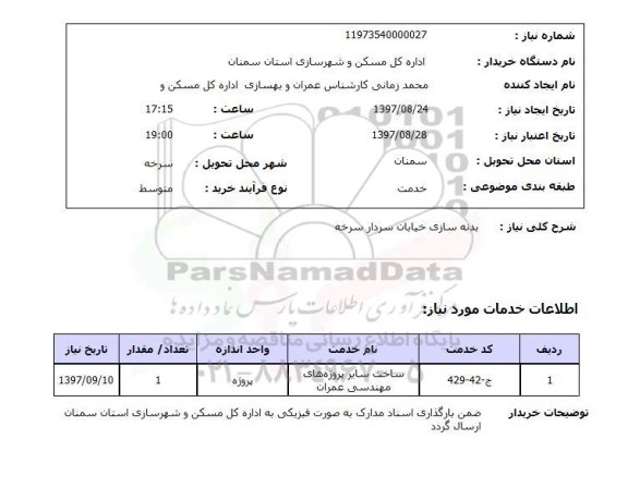 استعلام , استعلام بدنه سازی خیابان سردار سرخه 
