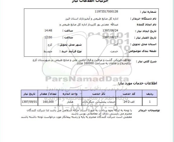 استعلام,استعلام حفاظت فیزیکی گشت و مراقبت 