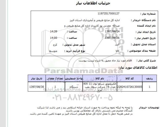استعلام,استعلام اقلام مورد نیاز چاه عمیق