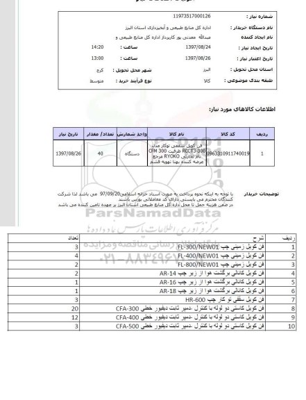 استعلام ,استعلام فن کویل سقفی 