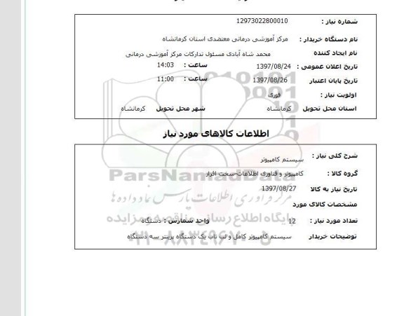 استعلام, استعلام سیستم کامپیوتر ...