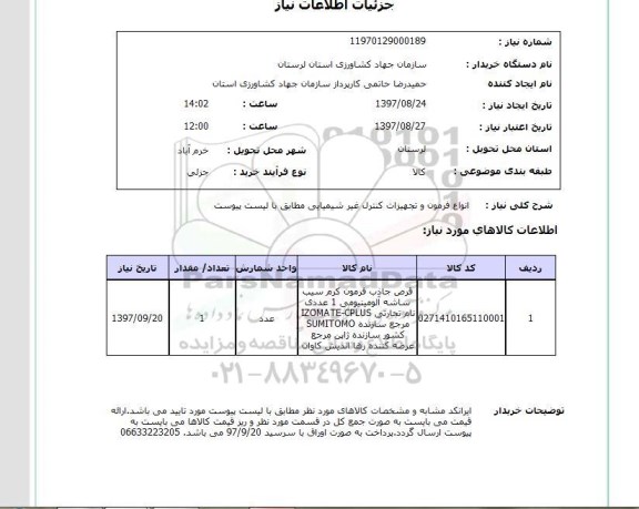 استعلام,استعلام فرمون و تجهیزات کنترل غیر شیمیایی