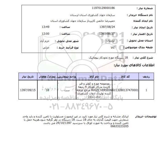 استعلام, استعلام   18 دستگاه موزع نخودکار پنوماتیک