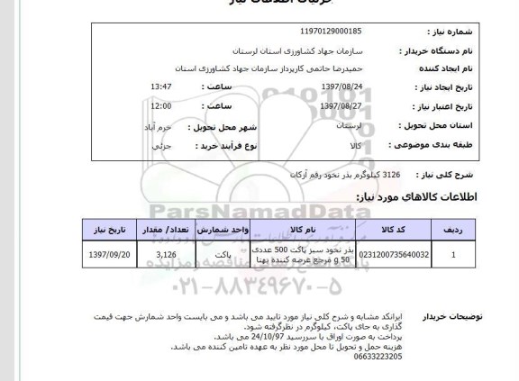 استعلام, بذر نخود رقم آرکان 