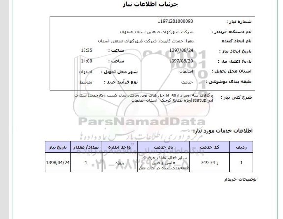 استعلام,استعلام برگزاری سه رویداد