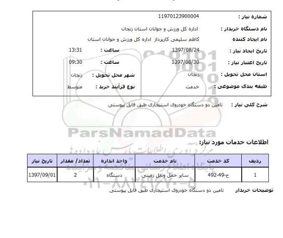 استعلام, استعلام  تامین دو دستگاه خودروی استیجاری ...