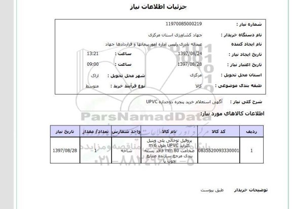 استعلام, خرید پنجره دو جداره UPVC
