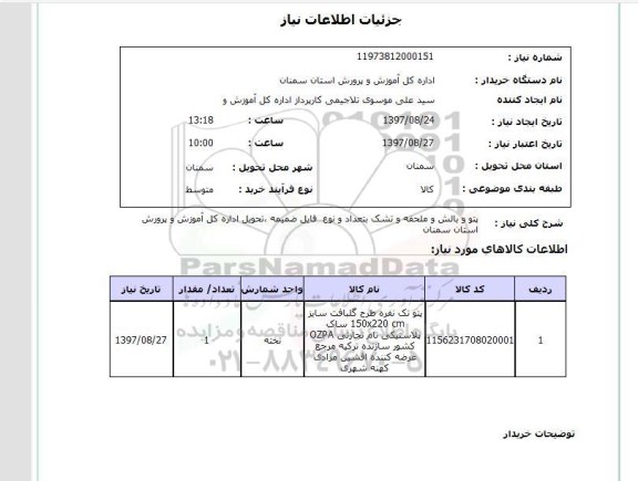 استعلام; استعلام پتو و بالش و ...
