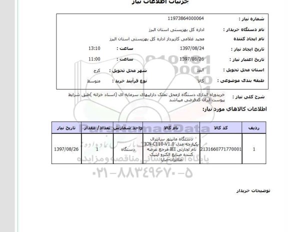 استعلام; استعلام خرید و راه اندازی دستگاه مانیتور سانترال...