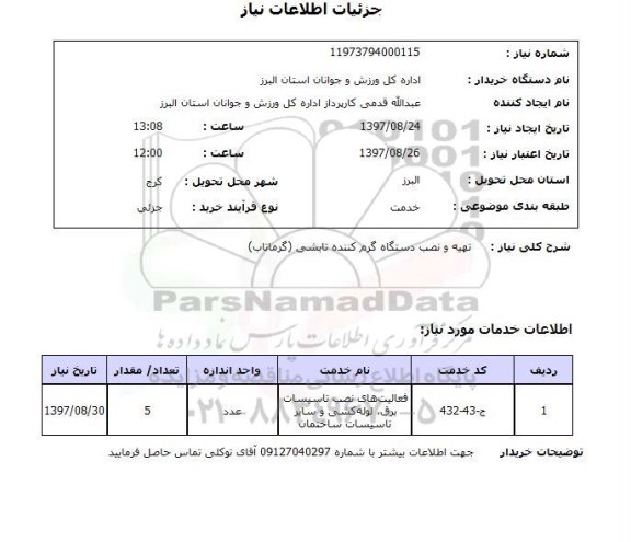 استعلام,استعلام تهیه و نصب دستگاه گرم کننده تابشی