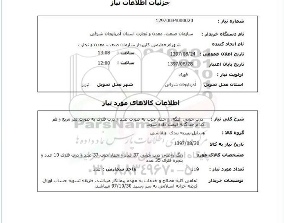 استعلام, استعلام  درب چوبی لنگه و چهارچوب ...