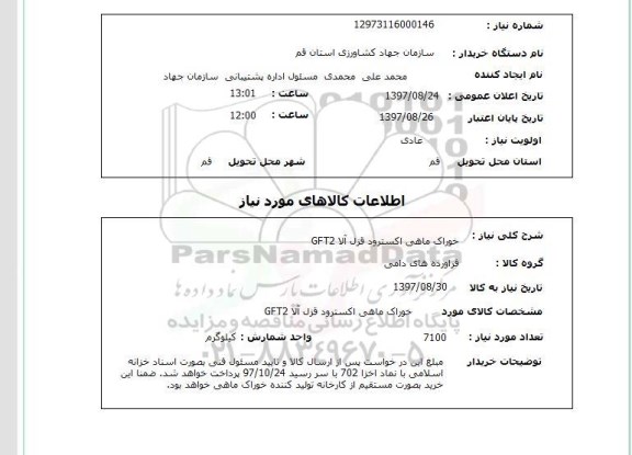 استعلام, خوراک ماهی اکسترود قزل آلا GFT2