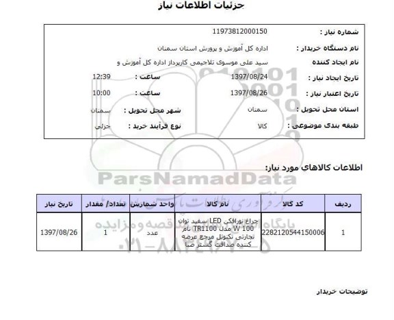 استعلام, استعلام چراغ نور افکن
