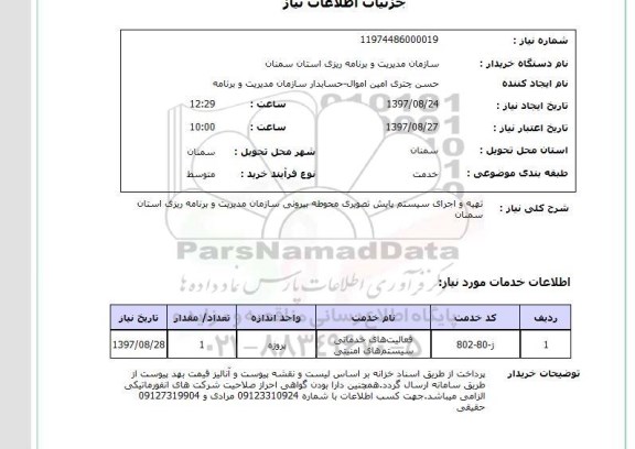 استعلام; استعلام تهیه و اجرای سیستم پایش تصویری ...