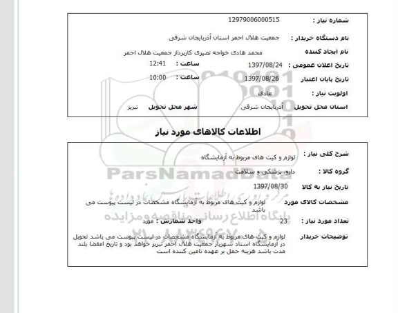 استعلام,استعلام لوازم و کیت های مربوط به آزمایشگاه 
