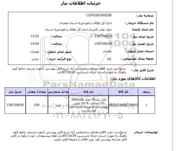 استعلام , استعلام مصالح ...