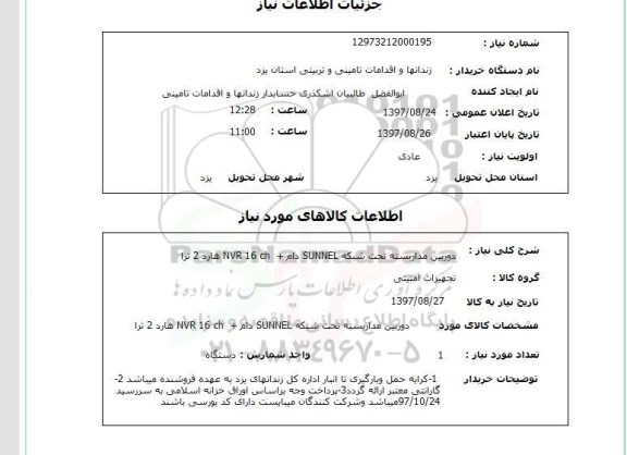 استعلام, استعلام دوربین مدار بسته...