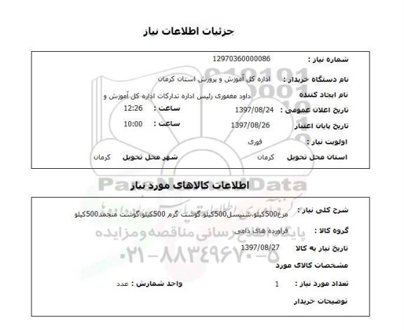 استعلام, استعلام  مرغ 500 کیلو ...