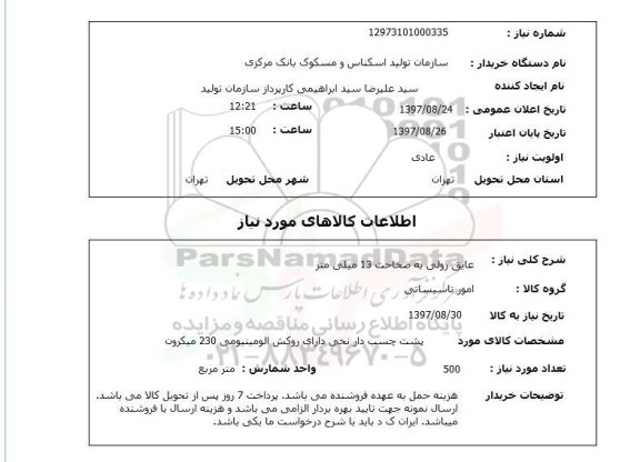 استعلام,عایق رولی