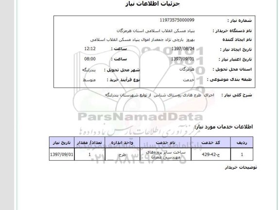 استعلام,استعلام اجرای طرح هادی روستای