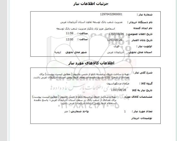 استعلام,تهیه و ساخت حروف برجسته تابلو