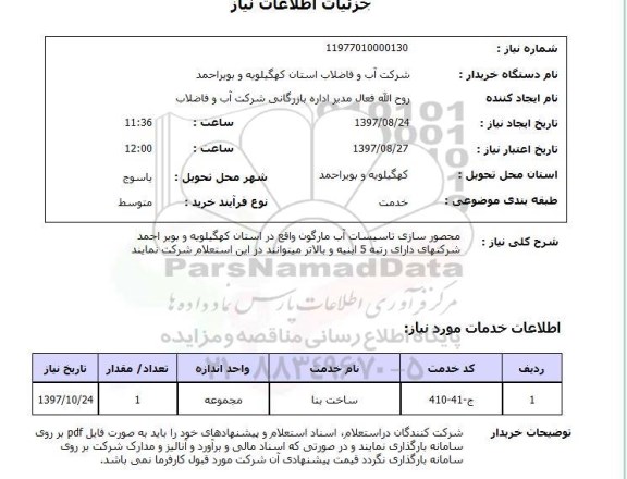 استعلام, محصورسازی تاسیسات آب 