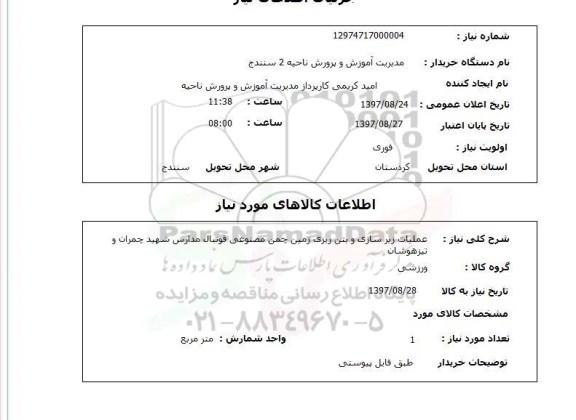 استعلام , استعلام عملیات زیرسازی ...
