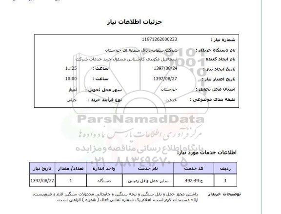 استعلام,استعلام سایر حمل و نقل زمینی